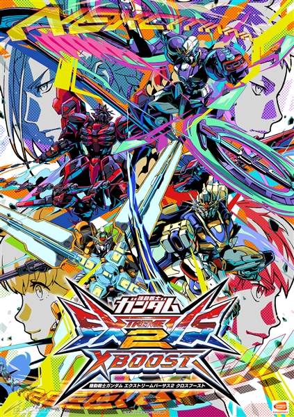 機動戦士ガンダム エクストリームバーサス2 クロスブースト」4月より